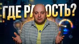ПОЧЕМУ ВЫ НЕ РАДУЕТЕСЬ, Даже Когда Всё Хорошо?