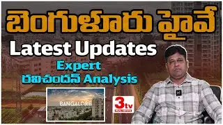 Bangalore Highway - Areas to invest and Price Details - Hyderabad Realestate Latest updates I 3tv