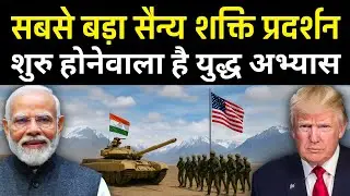 भारत&ndash;अमेरिका &lsquo;युद्ध अभ्यास 2025&rsquo; | Largest Joint Military Exercise in Alaska!