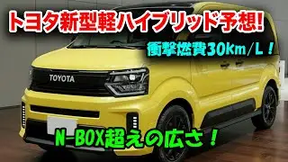 【２０２６年登場】トヨタ新型軽ハイブリッド135万円の衝撃！N-BOX超えの室内空間と燃費30km/L！