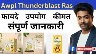 Awpl Thunderblast Ras की संपूर्ण जानकारी फायदे, उपयोग, कीमत#ThunderBlastRas