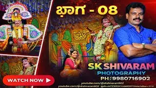 ಕಕ್ಕರಗೋಳ ಗ್ರಾಮದಲ್ಲಿ ನಡೆದ ರತಿ ಕಲ್ಯಾಣ ಎಂಬ ಸುಂದರ ಪೌರಾಣಿಕ ನಾಟಕ 21-11-2025 part 08