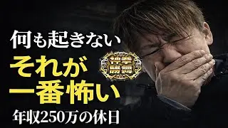 何も起きない一日が一番怖い…50代独身男の平日／新台スマスロ北斗転生2で大ピンチ／年収250万非正規ギャンブル依存症／広島グルメ