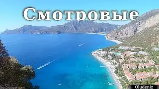 Смотровые площадки в Олюдениз. Регион Фетхие.Viewpoints in Oludeniz. Fethiye Region.