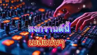 !!มาแรง!!สงกรานต์นี้เบสแน่นๆ#เบสนุ่มๆ #ททิวaudio #สงกรานต์