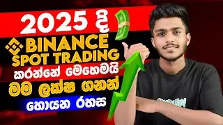 Binance Spot trading sinhala -  emoney on Binance in Sinhala - how to make money Binance spot