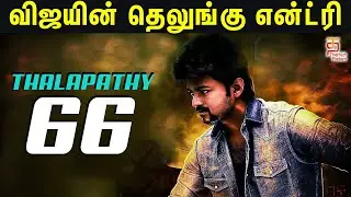 Vamsi Paidipally to Direct Thalapathy 66! | Dil Raju Productions | #Thalapathy66 Update | Vijay