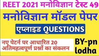 Reet online test series/reet psychology test series/reet level 1 psychology/reet level 2 psychology