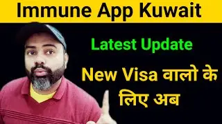 Immune app Kuwait ki latest updates | Kuwait immune app को एयरपोर्ट पर ऐसे दिखाओ