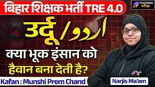 BPSC TRE 4 Urdu Class | BPSC Teacher Urdu Class | Bihar Teacher Urdu Class by Narjis Ma'am