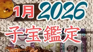 子宝鑑定🎍2026年1月　今年はきっと👼✨