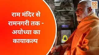 राम मंदिर से रामनगरी तक: अयोध्या का कायाकल्प | PM Modi Vision | DD NEWS UP