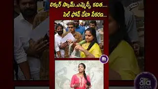కవిత ఫోన్ డేటా సేకరణ | MLC Kavitha | Aala Media |