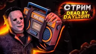 🐿️DEAD BY DAYLIGHT | ПОДИБИДИМ?! ▶[1440p\2K] 🔥