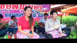 จั๋นติ๊บ - พรรณี ซองานตานสลากภัตต์ วัดสว่างอารมณ์ อ.เชียงดาว จ.เชียงใหม่ 5/10/2562