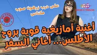 أغنية أمازيغية قوية بروح الأطلس… أغاني السفر | على درب زرهون صوب مكناس