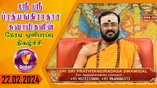 JP TV - JAI PRATHYANGIRA PEEDAM - Sri Sri Prathyangiradasa Swamigal Speech in Vendhar Tv 22.02.2024