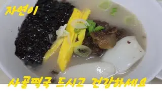 Enjoy the New Year's rice cake soup and stay healthy^^