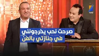 منحبش النكد الفن عمرو ماكان معصية ,التليلي القفصي في تصريح مثير
