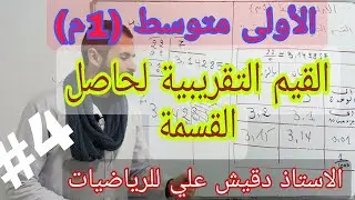 الدرس 04: القيم التقريبية لحاصل القسمة