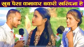 #Viral_Girl || लडकियों का खूब पसंद है ज्यादा पैसा कमाकर बकरी खरीदना है #viral_news