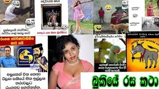 Ada bukiya : බුකියේ රස කථා :Ada Bukiye Rasa Katha : Meme