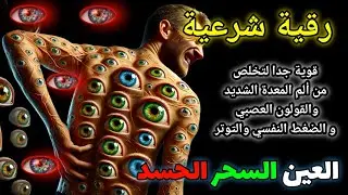 Şifa Ayetleri ve Ruqyah | Şeyh Alaa Aqel ile Fiziksel ve Ruhsal Tedavi