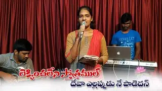 Lekkinchaleni Stotramul || #Swaroopanissy || # CLG Ministries || Muramanda