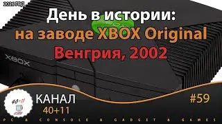 На заводе Xbox Original в 2002 году - День в истории | 40+11