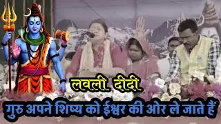 #Video_Shiv_Guru_Charcha | गुरु अपने शिष्य को ईश्वर की ओर ले जाते हैं | Shiv Charcha | #lovelyDidi 
