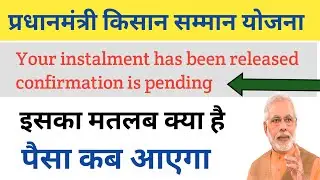 प्रधानमंत्री किसान योजना। Your instalment has been released confirmation is pending का क्या है।
