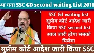 SSC GD 2018 Second waiting List |SSC GD 2018 Final waiting |SSC GD 2018 Joining | #ssc_gd_merit_2021