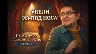 Увели из-под носа! 😱 Похищение в театре | Нэнси Дрю |Часть 1| #nancydrew  #nancy
