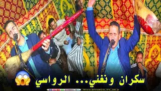 سكران ونغني.... اداء الفنان الرواسي عبد الرحيم من جديد 😱