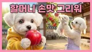 Ep.54 할머니 보고 싶어... 😭 아기 비숑의 눈물 젖은 자두 수확과 추억 여행