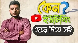 কেন ইউটিউবিং ছেড়ে দিতে চাই???? এস এম ইমরান ।।  S M Imran ।।