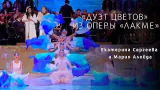 THE FLOWER DUET FROM &ldquo;LAKM&Eacute;&rdquo; by Leo Delibes/ ДУЭТ ЦВЕТОВ ИЗ ОПЕРЫ &laquo;ЛАКМЕ&raquo; (Лео Делиб)
