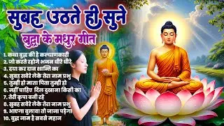 ☸️तथागत भगवान बुद्ध की चमत्कारी कृपा के लिये रोज़ सुबह सुनें ये मंगल मैत्री गीत~ Best #buddha Bhajan