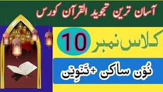 EASY TAJWEED QURAN COURSE | 2025~Tajweed rule Noonsakin & Tanween Class-10