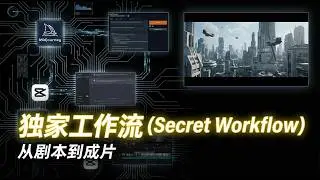 【AI动画短剧】制作全流程！剧本+分镜+静帧+视频+配音 +剪辑、保持人物一致性！手把手教你ComfyUI+豆包+即梦AI玩转AI短剧赛道 #AI剪辑 #AI动画 #跟着抖音学AI #AI #即梦ai