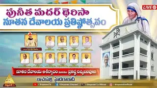 పునీత మదర్ థెరిసా నూతన దేవాలయ ప్రతిష్టోత్సవం | బాచుపల్లి, హైదరాబాద్ అగ్రపీఠం | 26 JANUARY 26 |10 AM