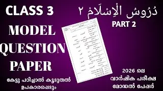 Duroosul islam 2 part 2 class 3 model questions annual exam sksvb exam tips #duroos#modelpaper