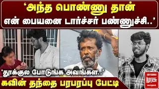 Tirunelveli Kavin M**der  Case : That Girl Tortured My Son | தந்தையின் பரபரப்பு பேட்டி  | மாலை முரசு