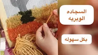#تربيه_فنيه #فنون نول الوبره و السجاده الوبريه - تعلم الوبره بكل سهوله - لوحع فنيه من الخيوط