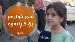 ئەو کچەی گوتی لەبەر هەژاری گوارەکانم فرۆشت بزانە ئێستا چی دەڵێت....