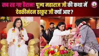 सब रह गए हैरान! पूज्य महाराज जी की कथा में देवकीनंदन ठाकुर जी क्यों आए? | श्री अनिरुद्धाचार्य जी 