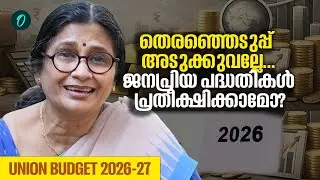 വാണിജ്യം, കൃഷി, സ്ത്രീകൾ ; എന്തെല്ലാം പ്രതീക്ഷിക്കാം? | Union budget 2026-27