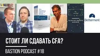 Bastion Podcast #18: стоит ли сдавать CFA