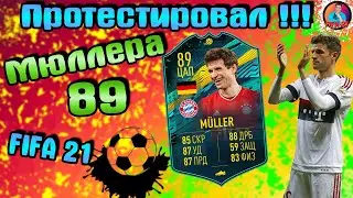 Обзор Fifa 21 Мюллер 89 / Обзор Fifa 21 Muller 89 / Томас Мюллер Fifa 21 / Обзор на Мюллера 89 / 12+