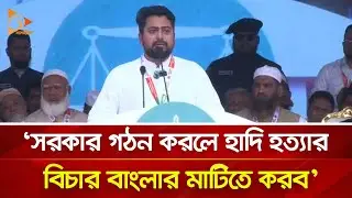 সরকার গঠন করলে হাদি হ-ত্যা-র বিচার বাংলার মাটিতে করব: নাহিদ ইসলাম | Nagorik TV
